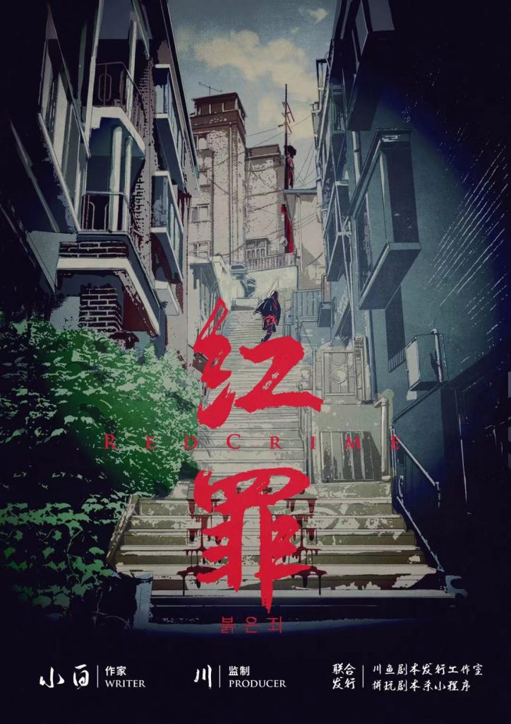 红罪