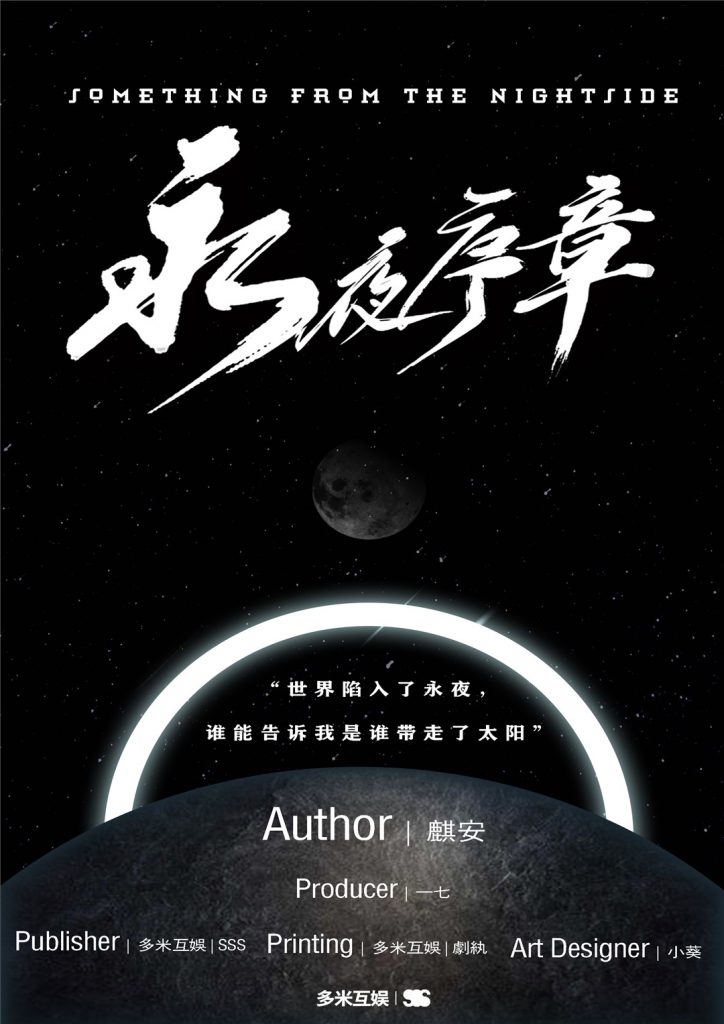 永夜序章-无声