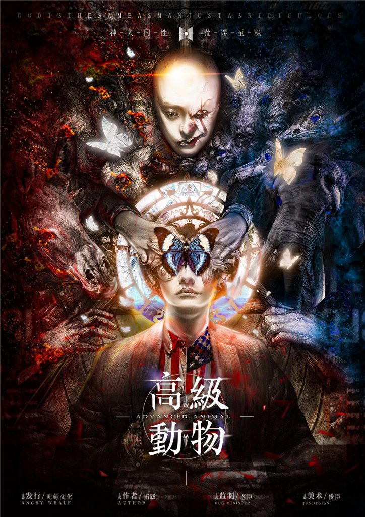 高级动物
