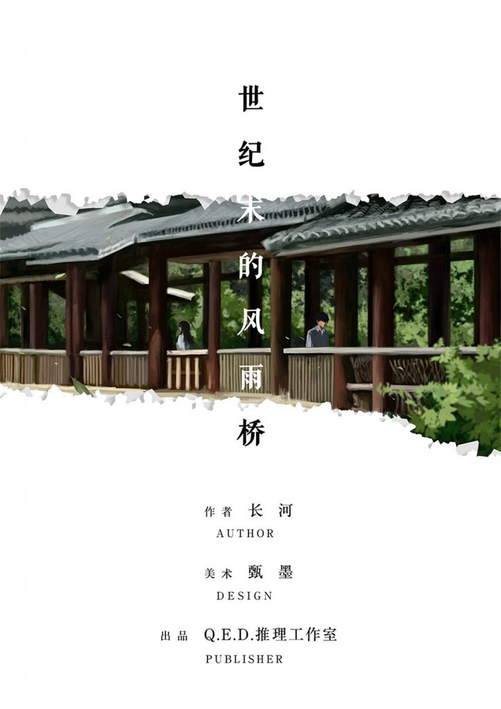 世纪末的风雨桥