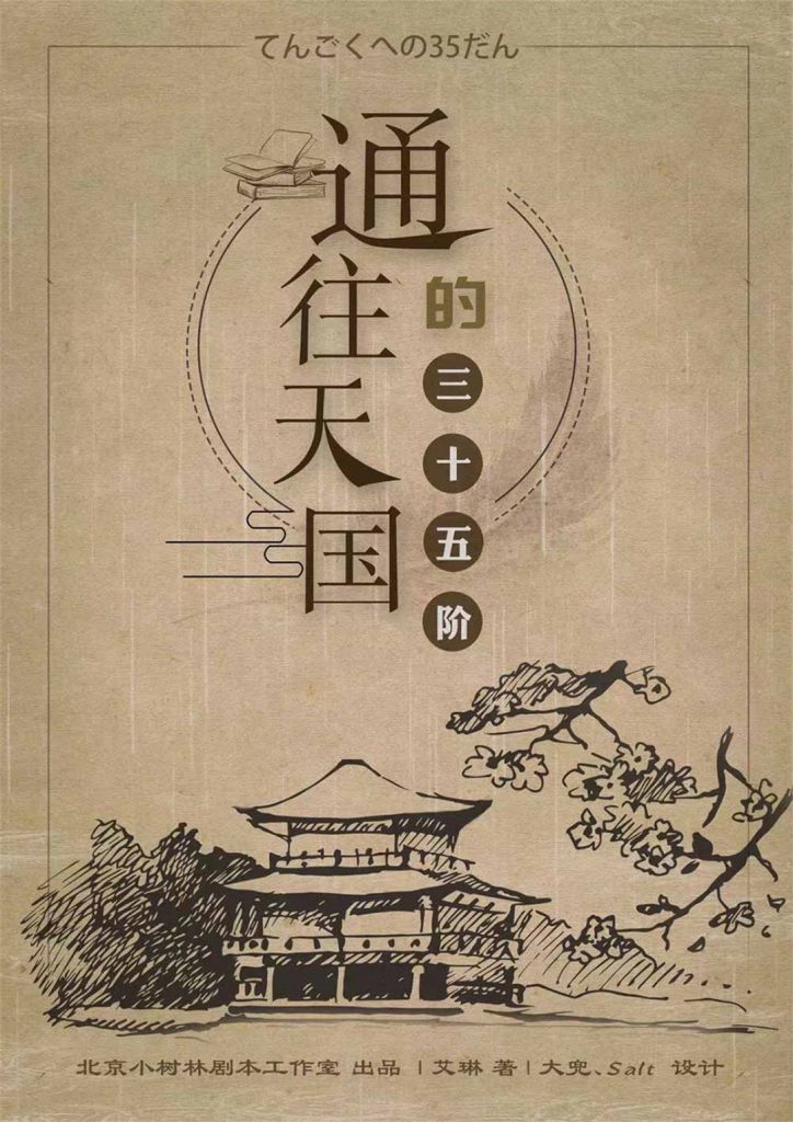 通往天国的三十五阶