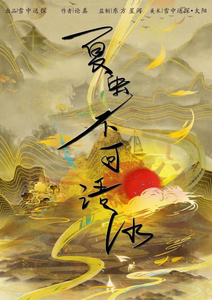 夏虫不可语冰