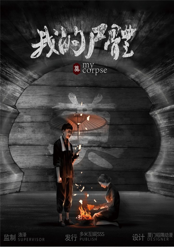 死亡序章-我的尸体