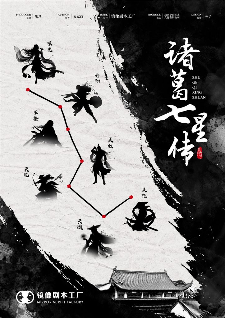 诸葛七星传