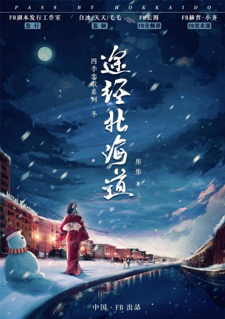途径北海道