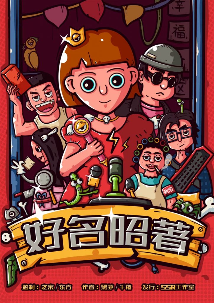 好名昭著