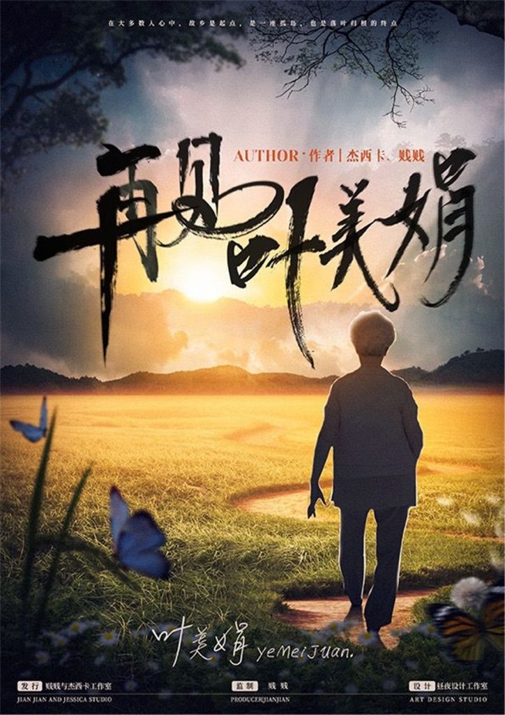 再见叶美娟