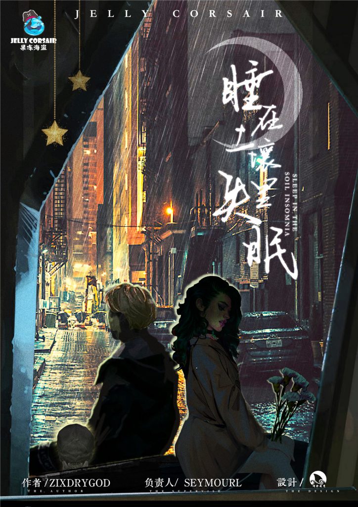 睡在土壤里失眠