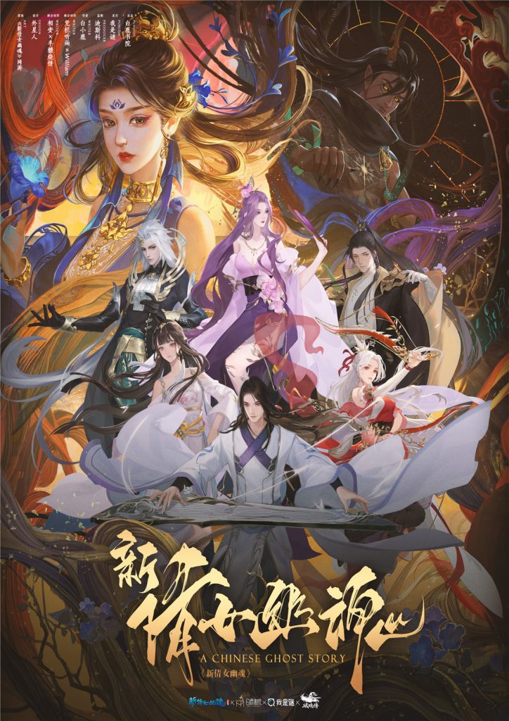 新倩女幽魂