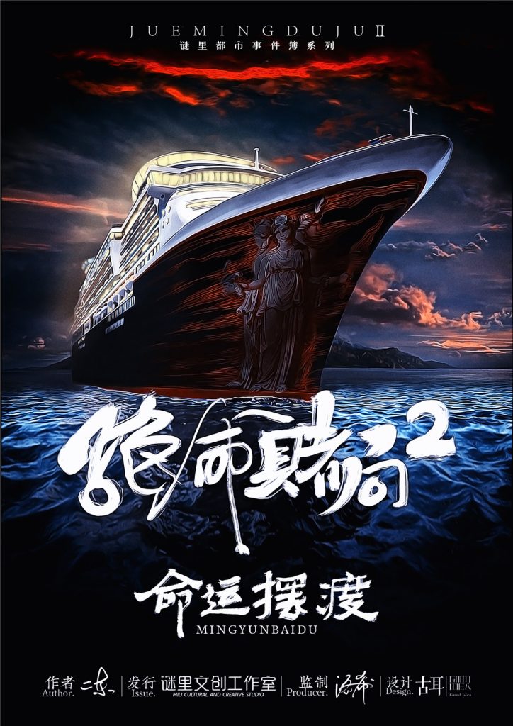 绝命赌局2-命运摆渡