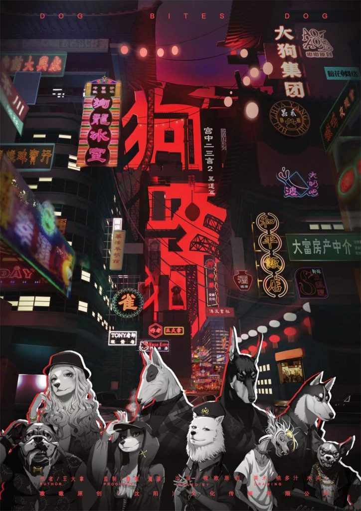 狗咬狗