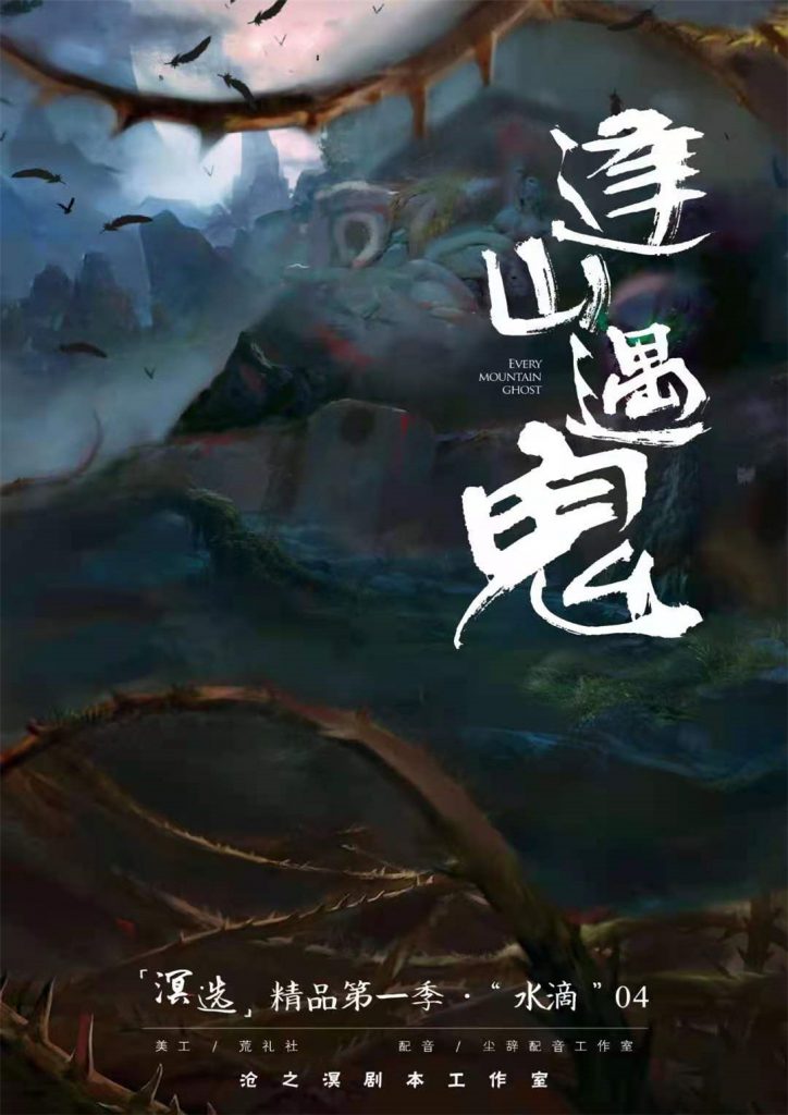 逢山遇鬼