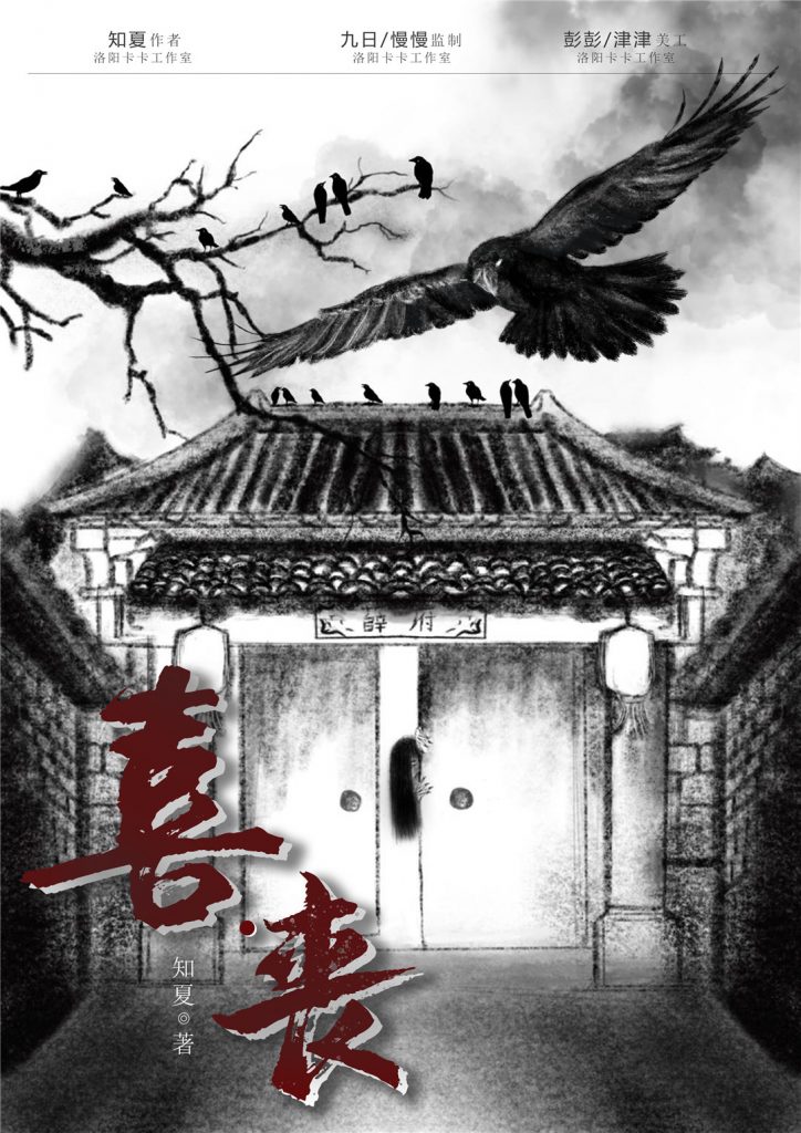喜丧