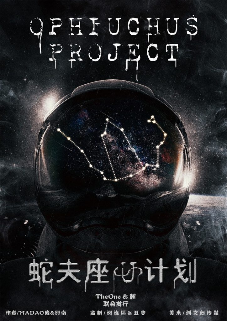 蛇夫座计划