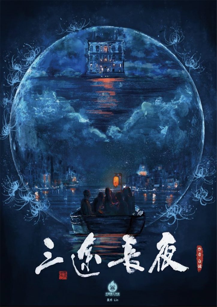 三途长夜
