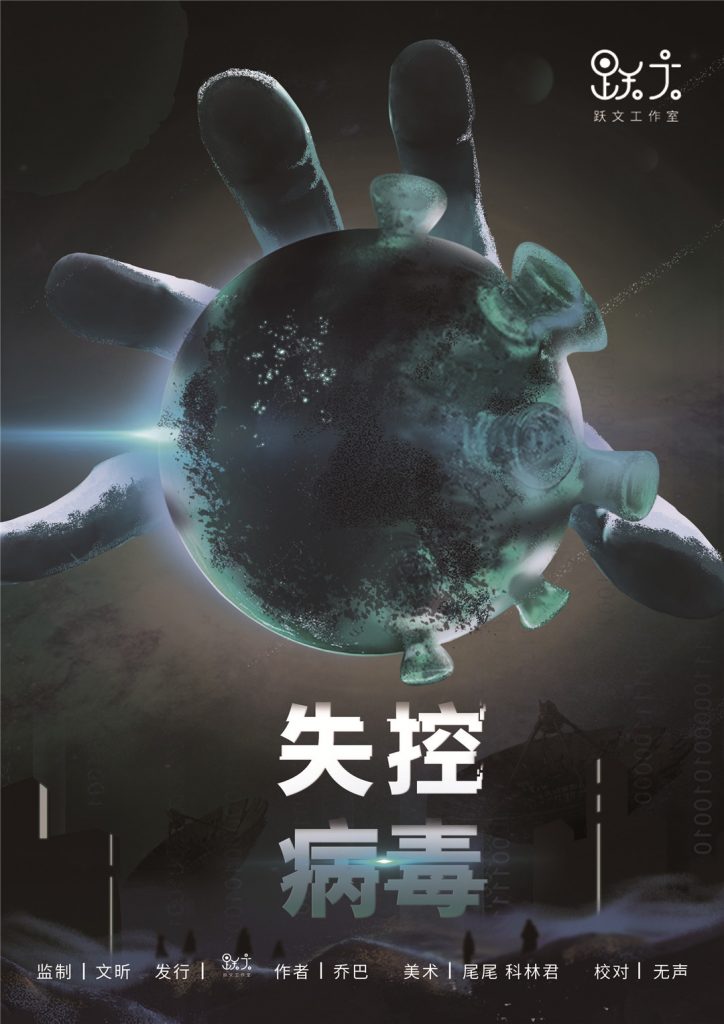 失控病毒