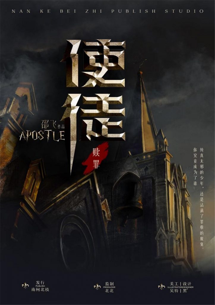 赎罪使徒