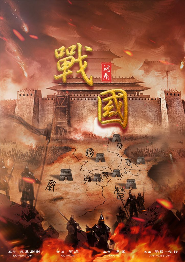 战国-问鼎