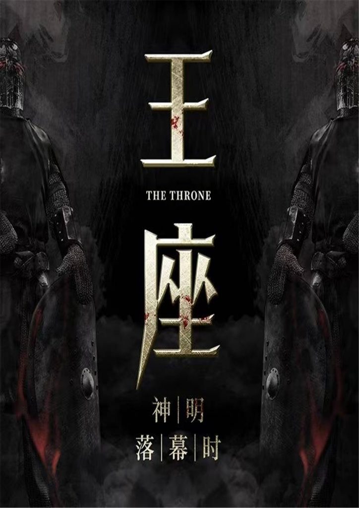 王座
