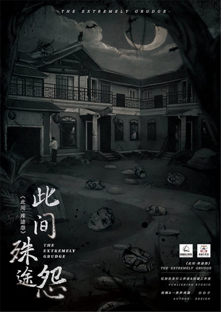 此间·殊途怨