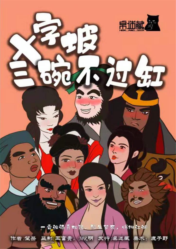 十字坡-三碗不过缸