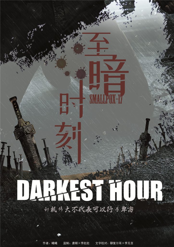 至暗时刻