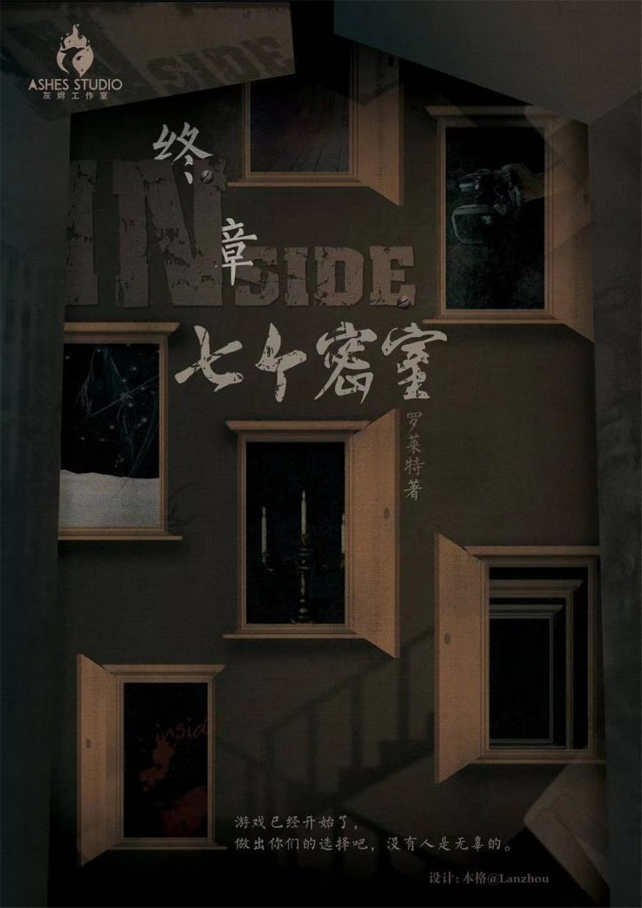七个密室
