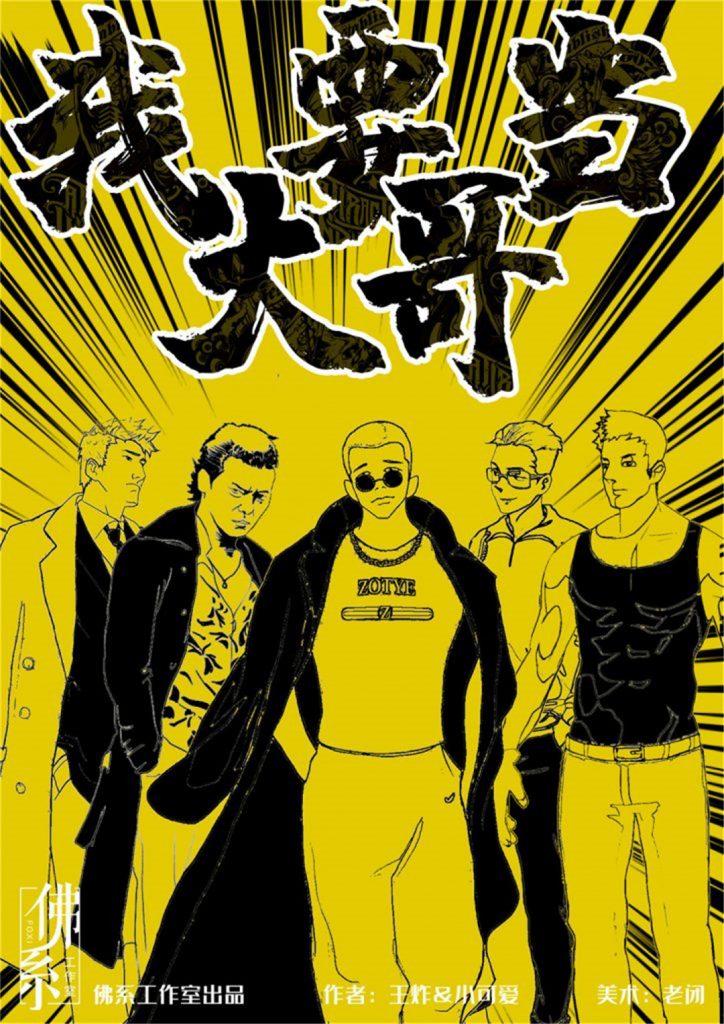 我要当大哥