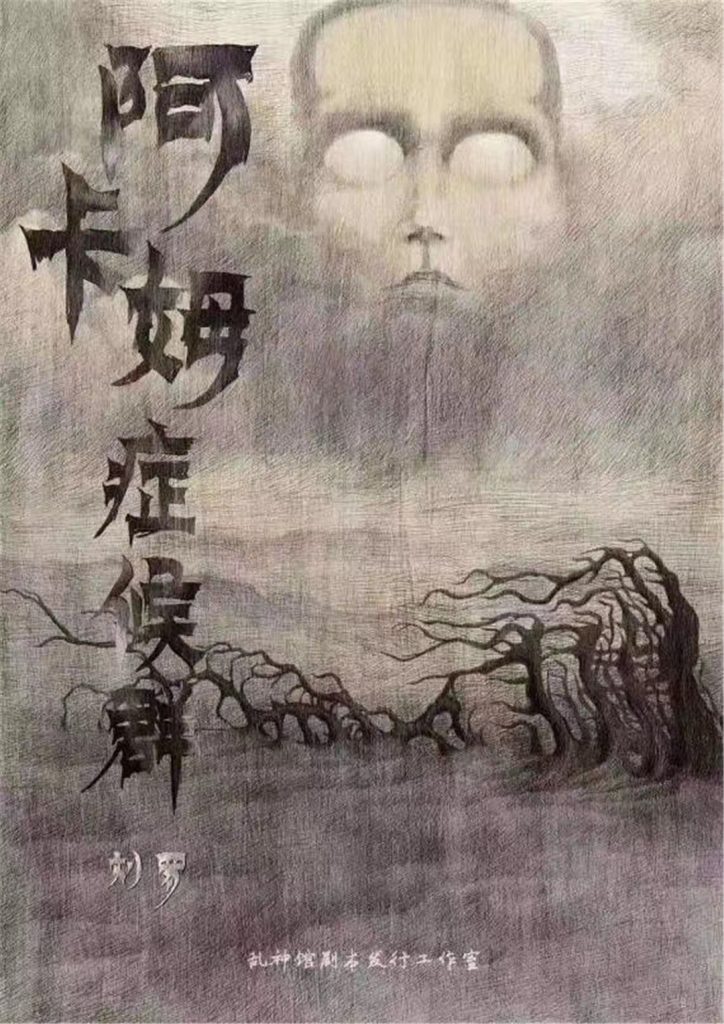 阿卡姆症候群