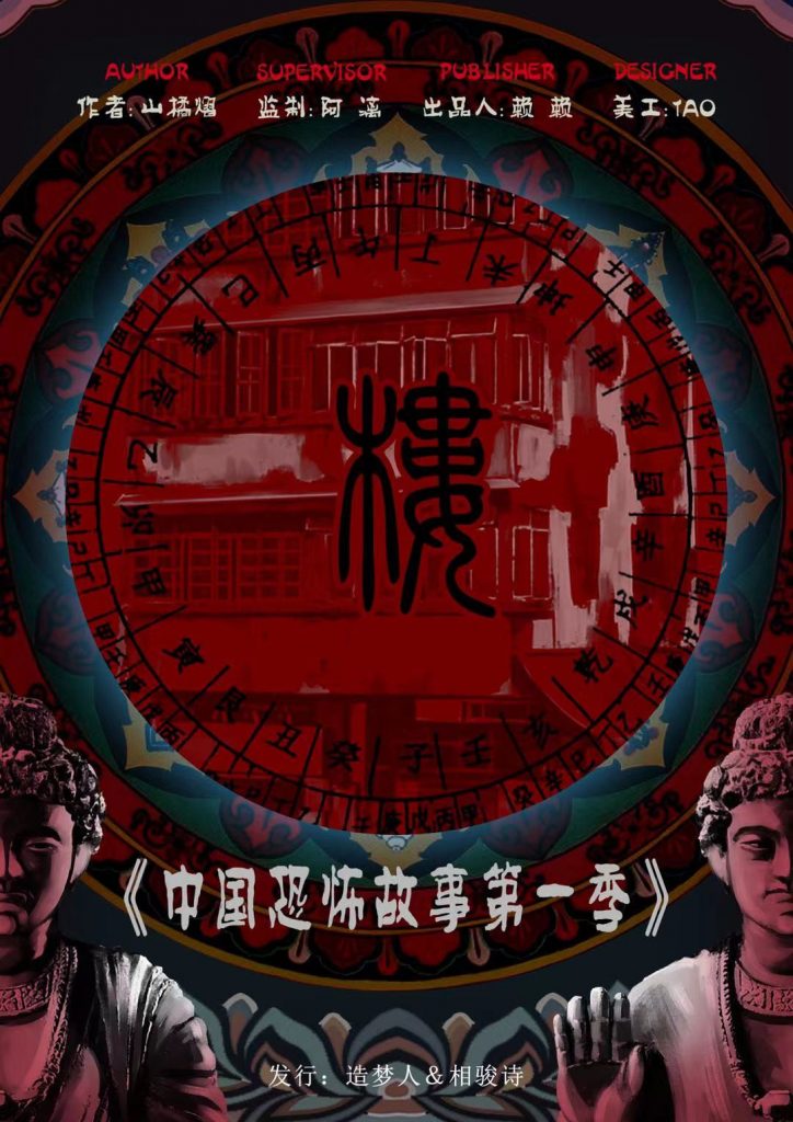 中国恐怖故事-楼