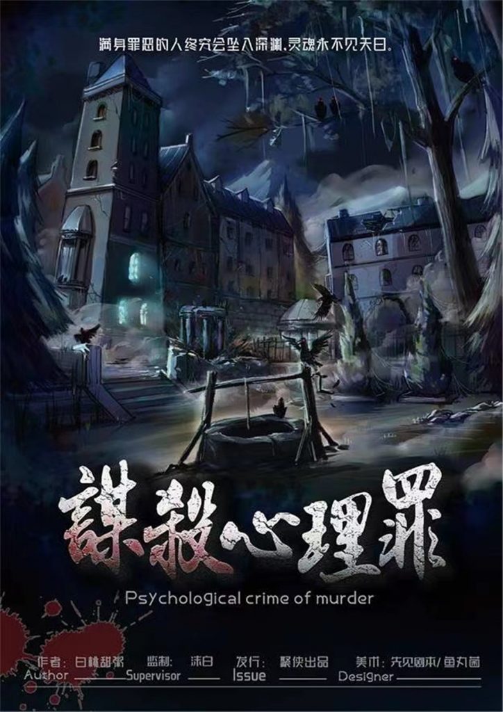 谋杀心理罪