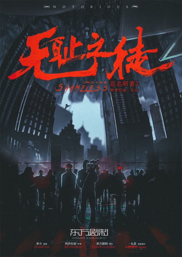 恶名昭著2-无耻之徒