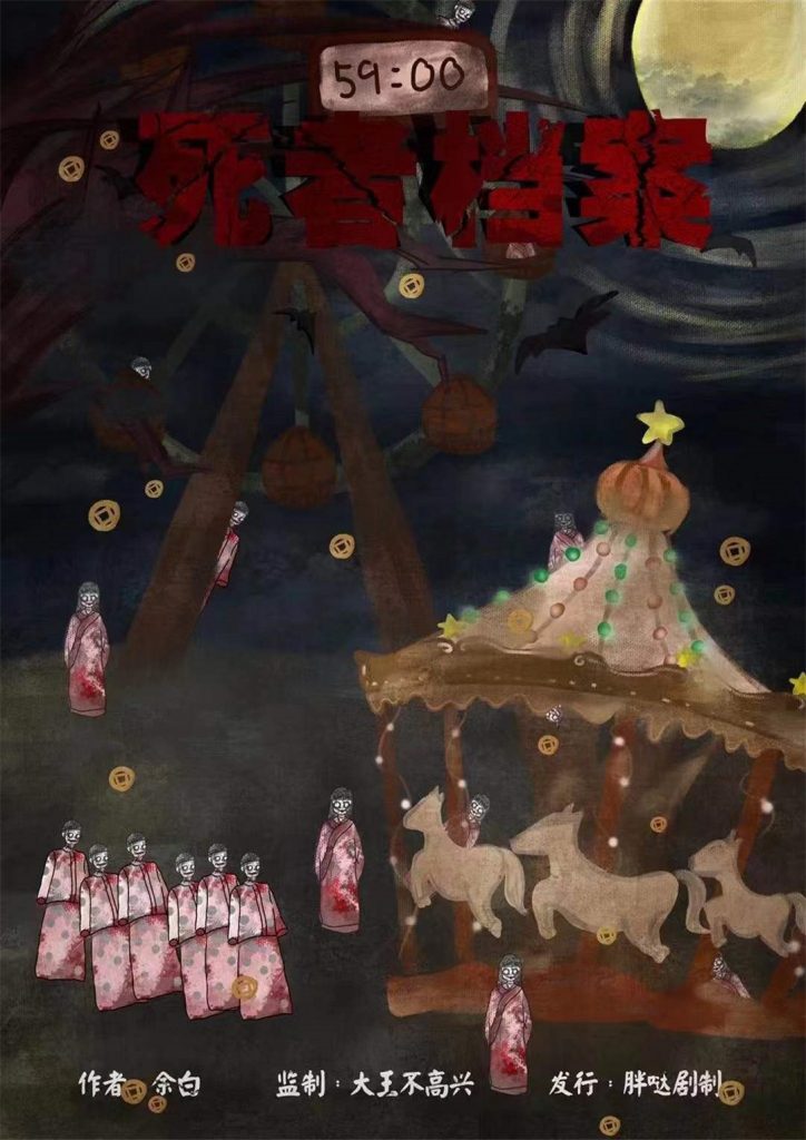 死者档案