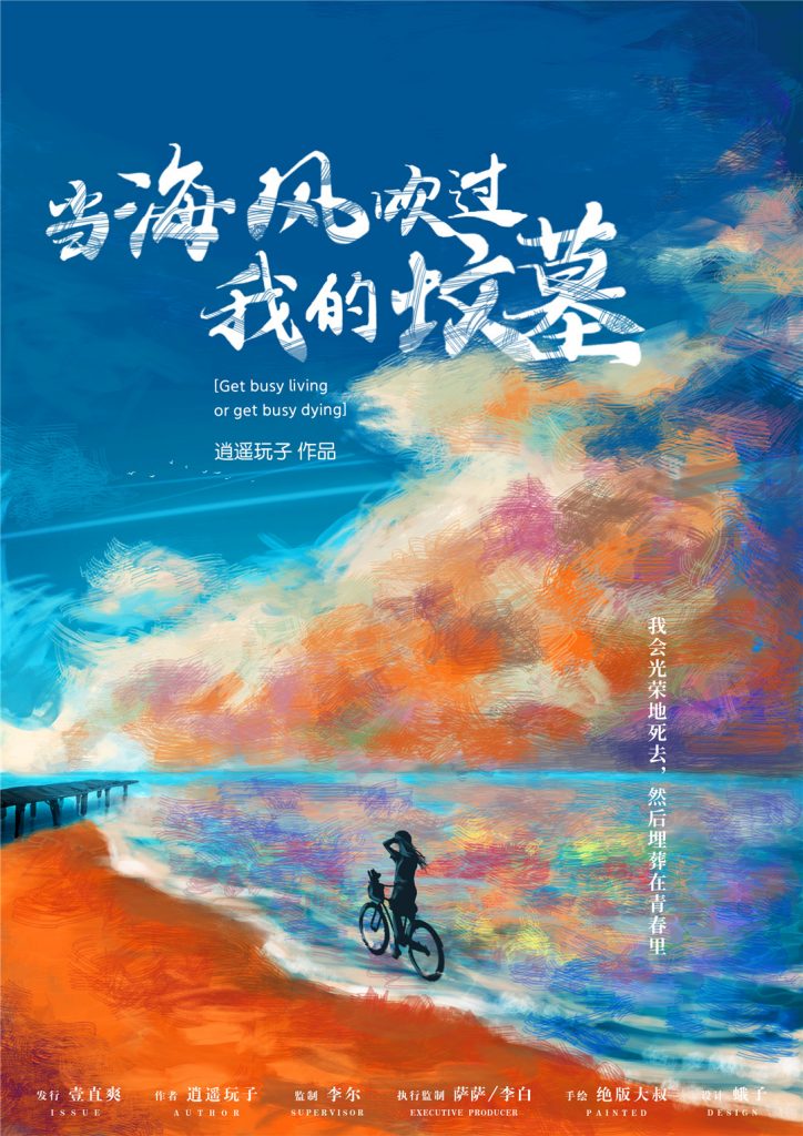 当海风吹过我的坟墓