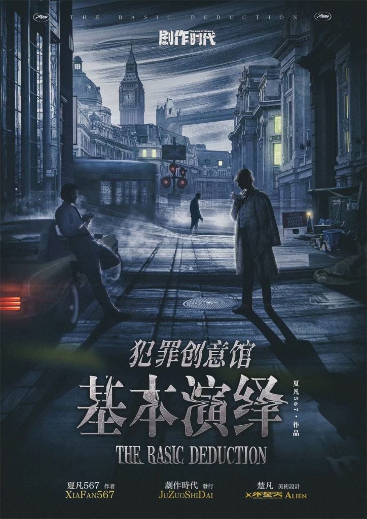 犯罪创意馆-基本演绎