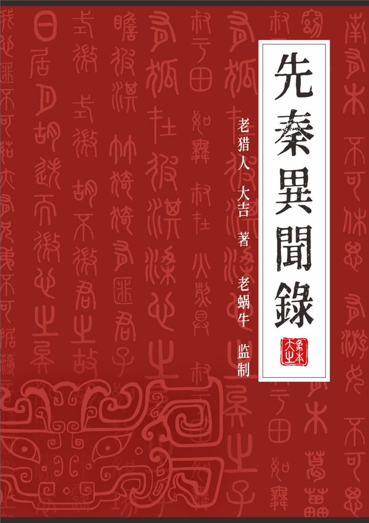 先秦异闻录