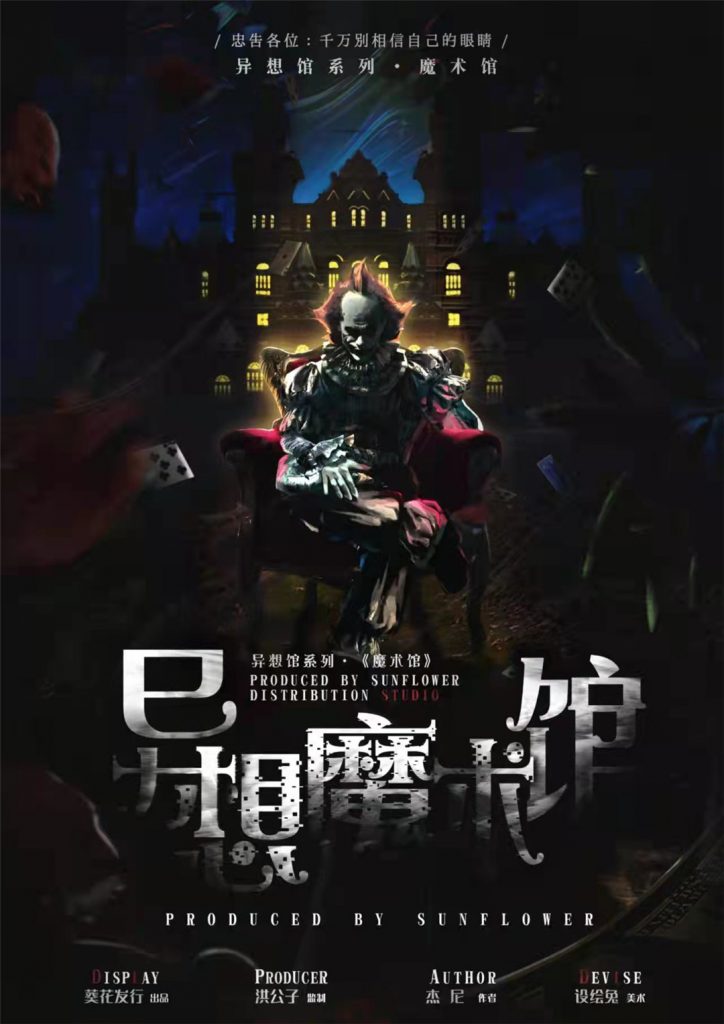 异想魔术馆