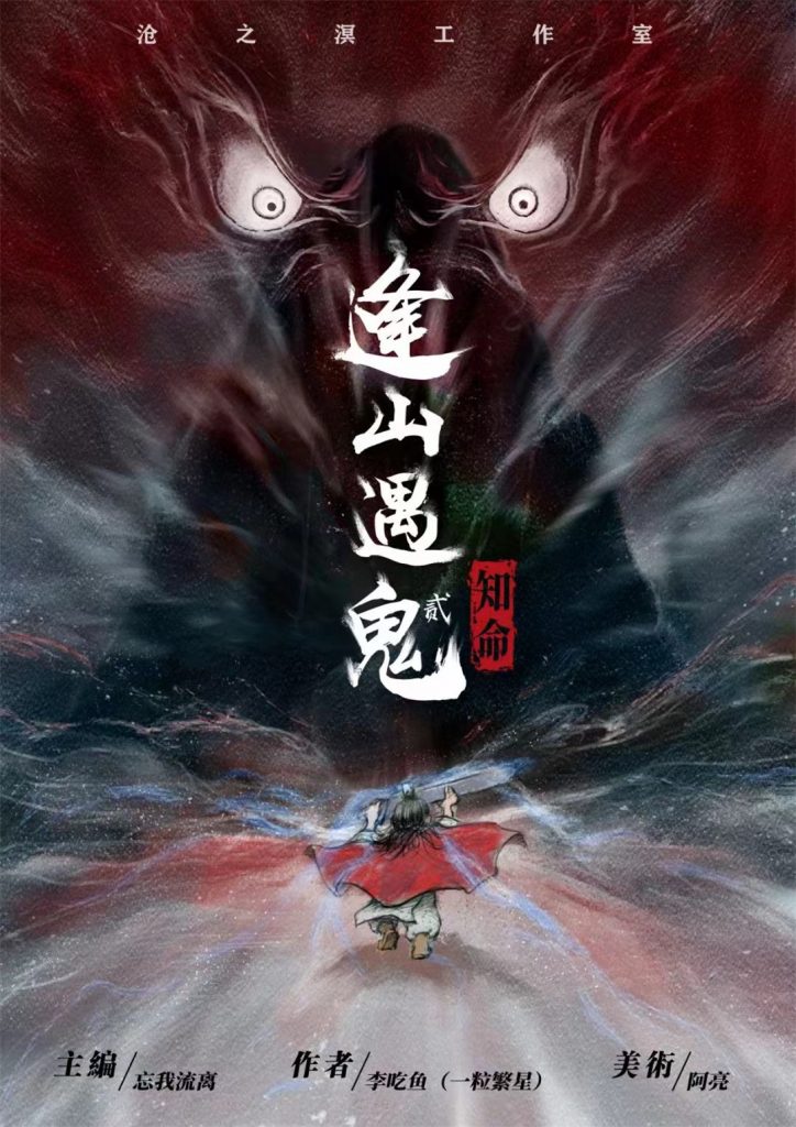 逢山遇鬼2-知命