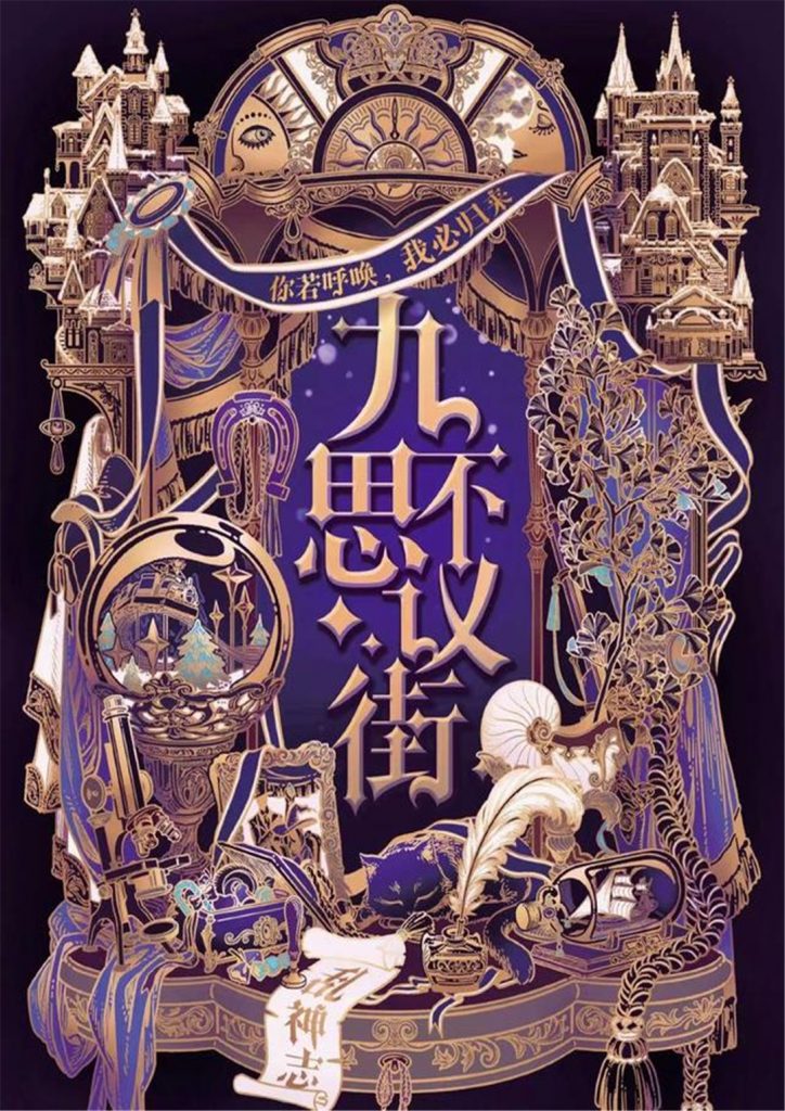 九不可思议街