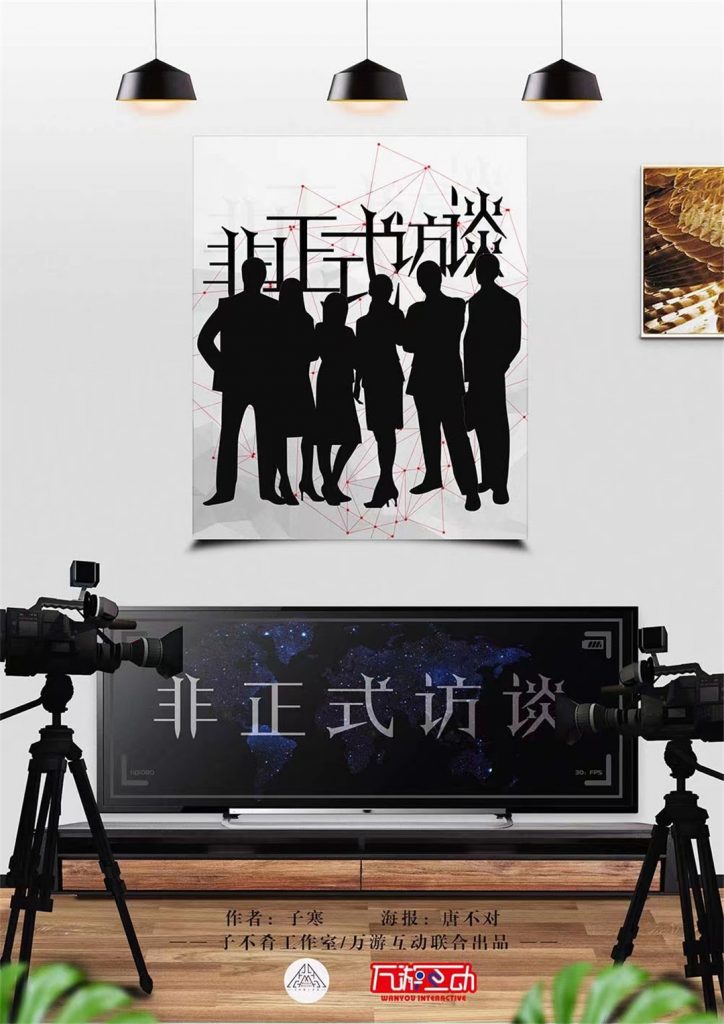 非正式访谈