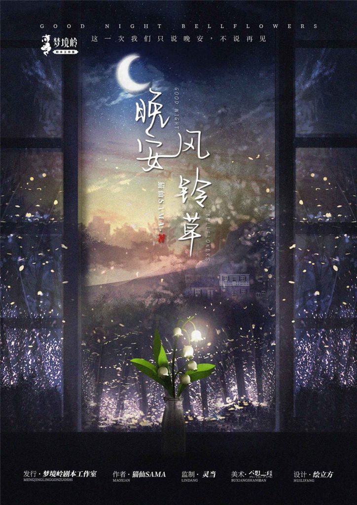 晚安风铃草
