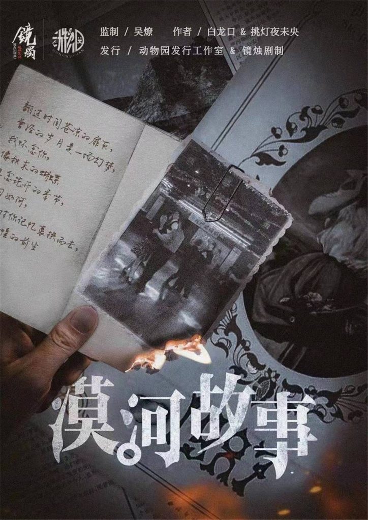 漠河故事