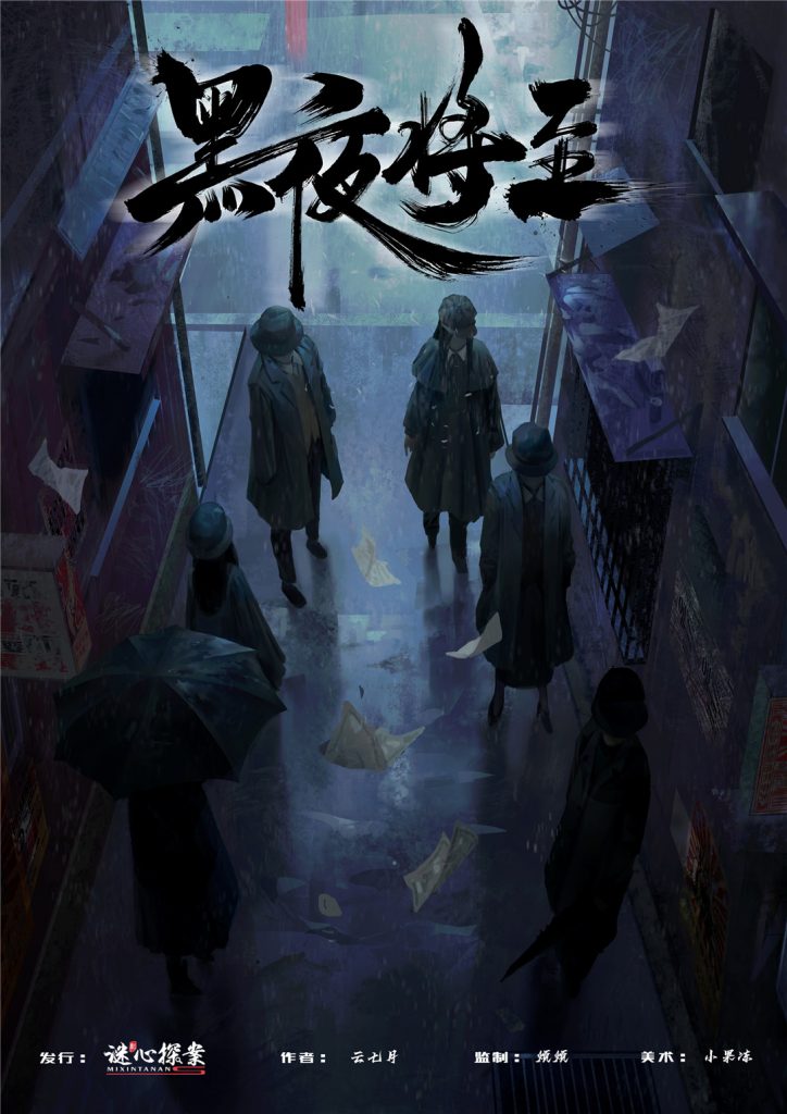 黑夜将至