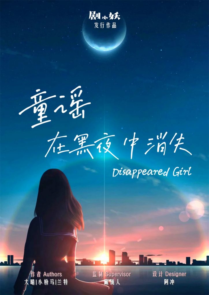 童瑶在黑夜中消失