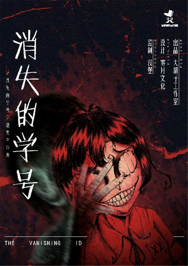 消失的学号