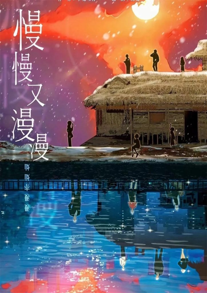 慢慢又漫漫