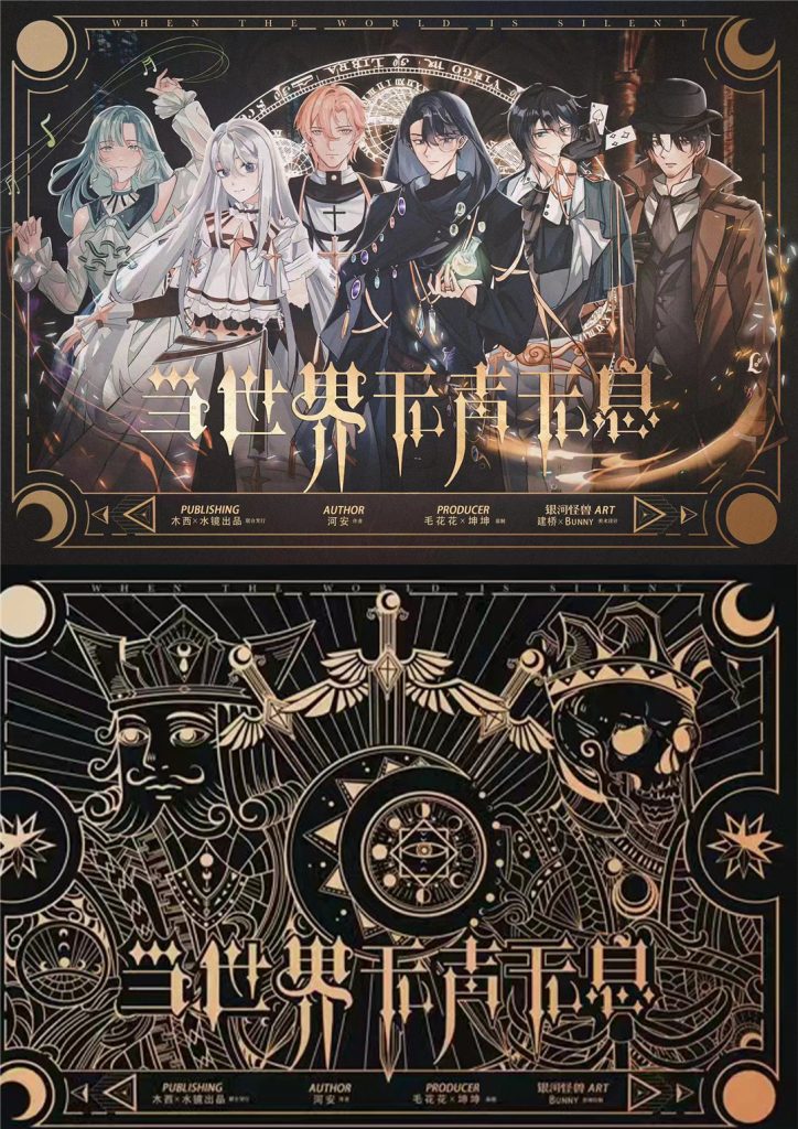 当世界无声无息
