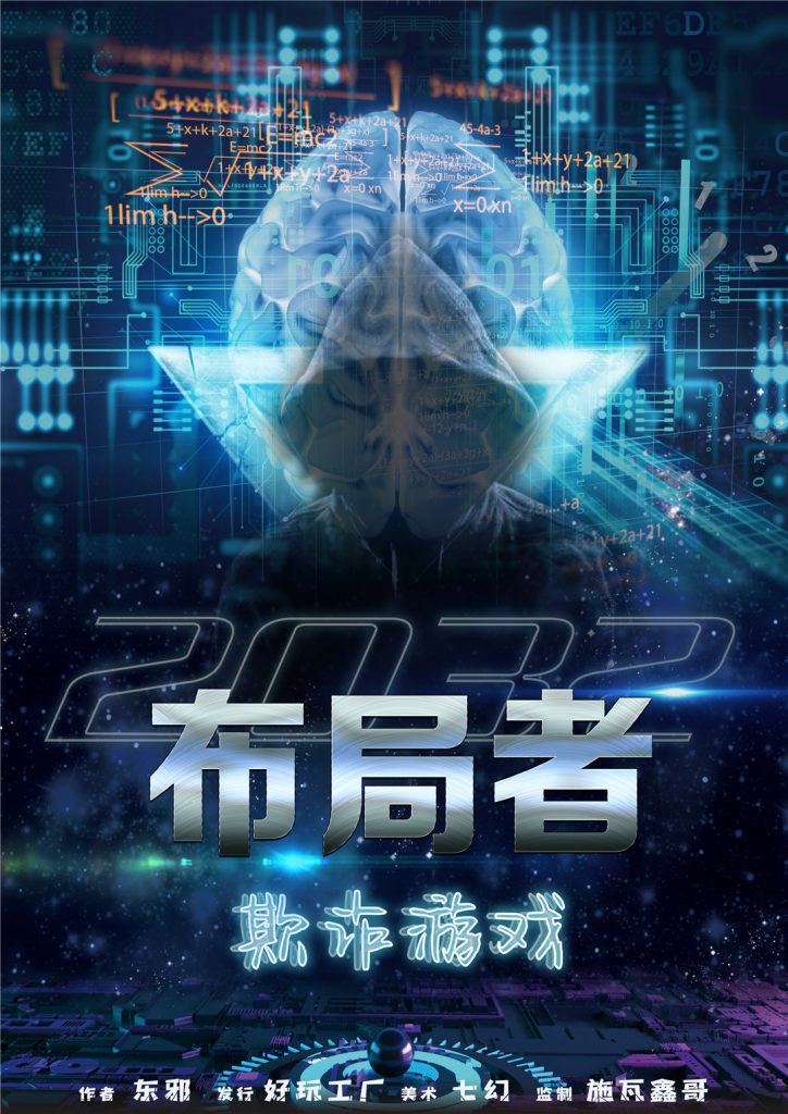 欺诈游戏-布局者