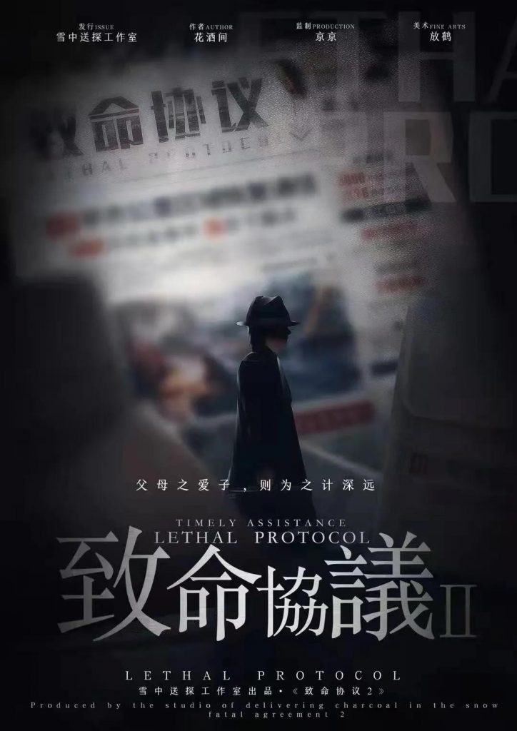致命协议2