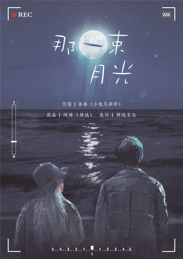 那一束月光